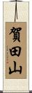 賀田山 Scroll