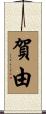 賀由 Scroll