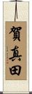賀真田 Scroll