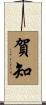 賀知 Scroll