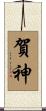 賀神 Scroll