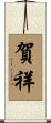 賀祥 Scroll
