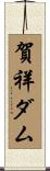 賀祥ダム Scroll