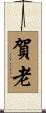 賀老 Scroll