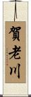 賀老川 Scroll