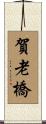 賀老橋 Scroll