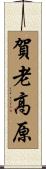 賀老高原 Scroll