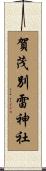 賀茂別雷神社 Scroll
