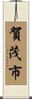 賀茂市 Scroll