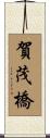 賀茂橋 Scroll