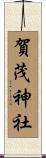 賀茂神社 Scroll