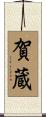 賀蔵 Scroll