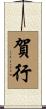 賀行 Scroll