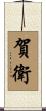 賀衛 Scroll