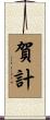 賀計 Scroll