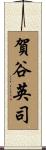 賀谷英司 Scroll
