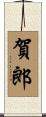 賀郎 Scroll