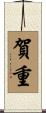 賀重 Scroll