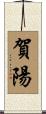 賀陽 Scroll