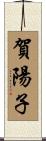賀陽子 Scroll