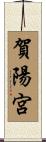賀陽宮 Scroll
