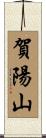 賀陽山 Scroll
