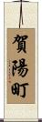 賀陽町 Scroll