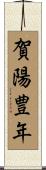 賀陽豊年 Scroll