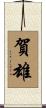 賀雄 Scroll