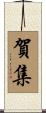 賀集 Scroll