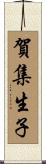 賀集生子 Scroll