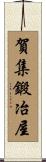 賀集鍛冶屋 Scroll