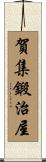 賀集鍛治屋 Scroll