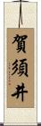 賀須井 Scroll