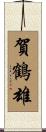 賀鶴雄 Scroll