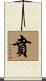 賁 Scroll
