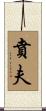 賁夫 Scroll