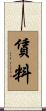 賃料 Scroll