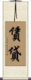 賃貸 Scroll