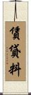 賃貸料 Scroll