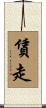 賃走 Scroll