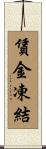 賃金凍結 Scroll