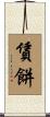 賃餅 Scroll