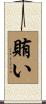 賄い Scroll