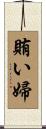 賄い婦 Scroll