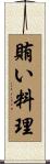 賄い料理 Scroll