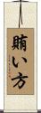 賄い方 Scroll