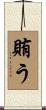 賄う Scroll
