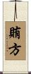賄方 Scroll