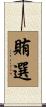 賄選 Scroll